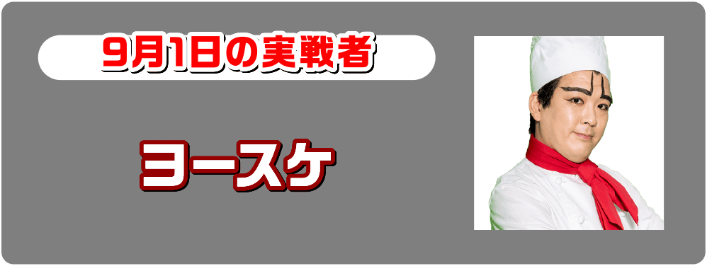 ヨースケ