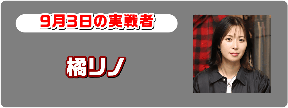 橘リノ