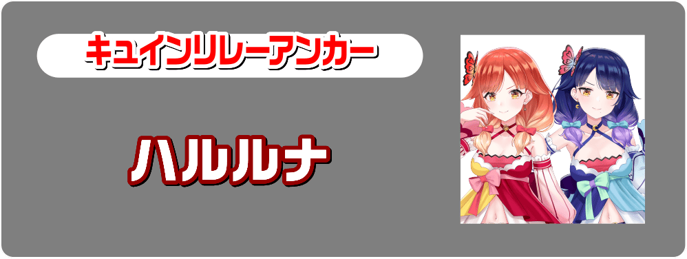 ハルルナ