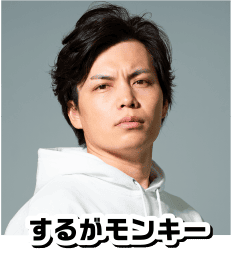 するがモンキー