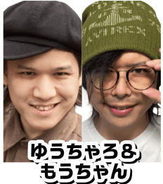 ゆうちゃろ＆もうちゃん