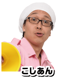 こしあん