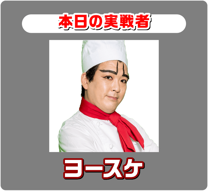 ヨースケ