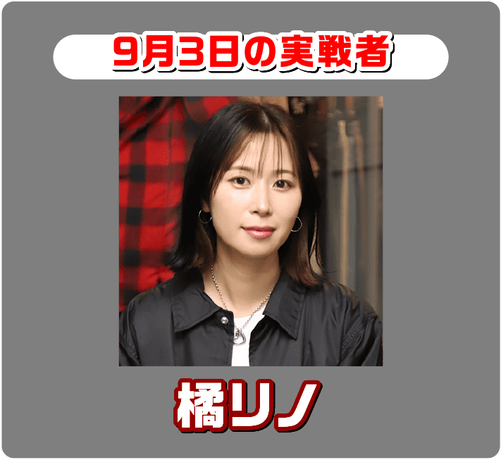 橘リノ