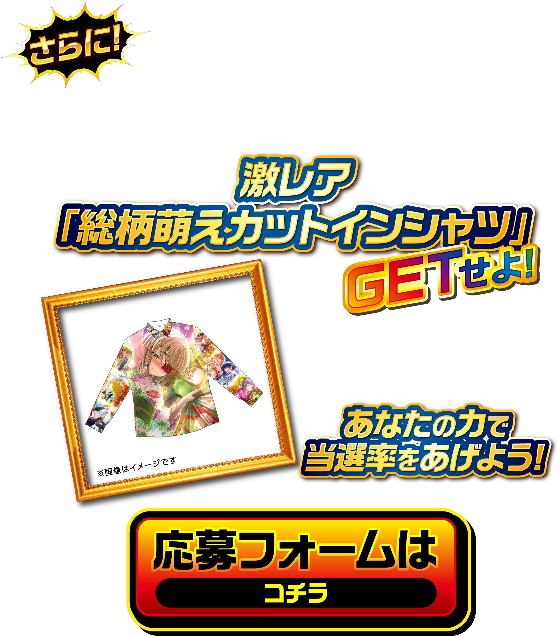 さらに！激レア「総柄萌えカットインシャツ」をGETせよ！当選率UP方法はコチラ　あなたの力で当選率をあげよう！