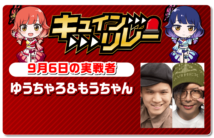 ゆうちゃろ＆もうちゃん