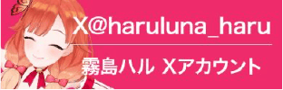 霧島ハルXアカウント