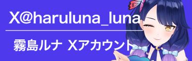 X@haruluna_luna 霧島ルナ Xアカウント