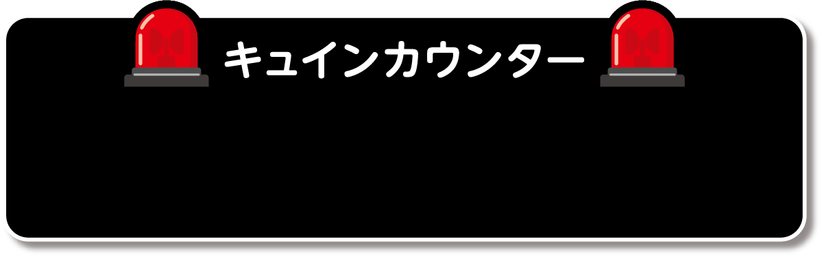 キュインカウンター