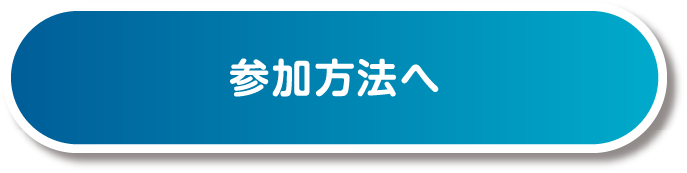 参加方法へ