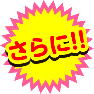 さらに