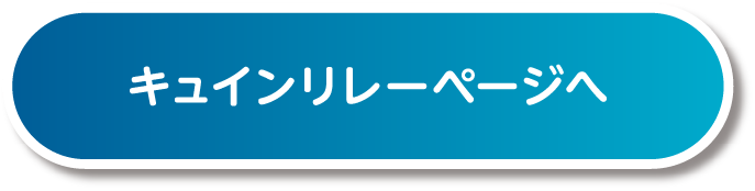 キュインリレーページへ