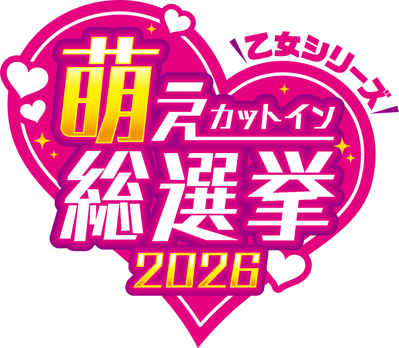 萌カットイン総選挙 2026