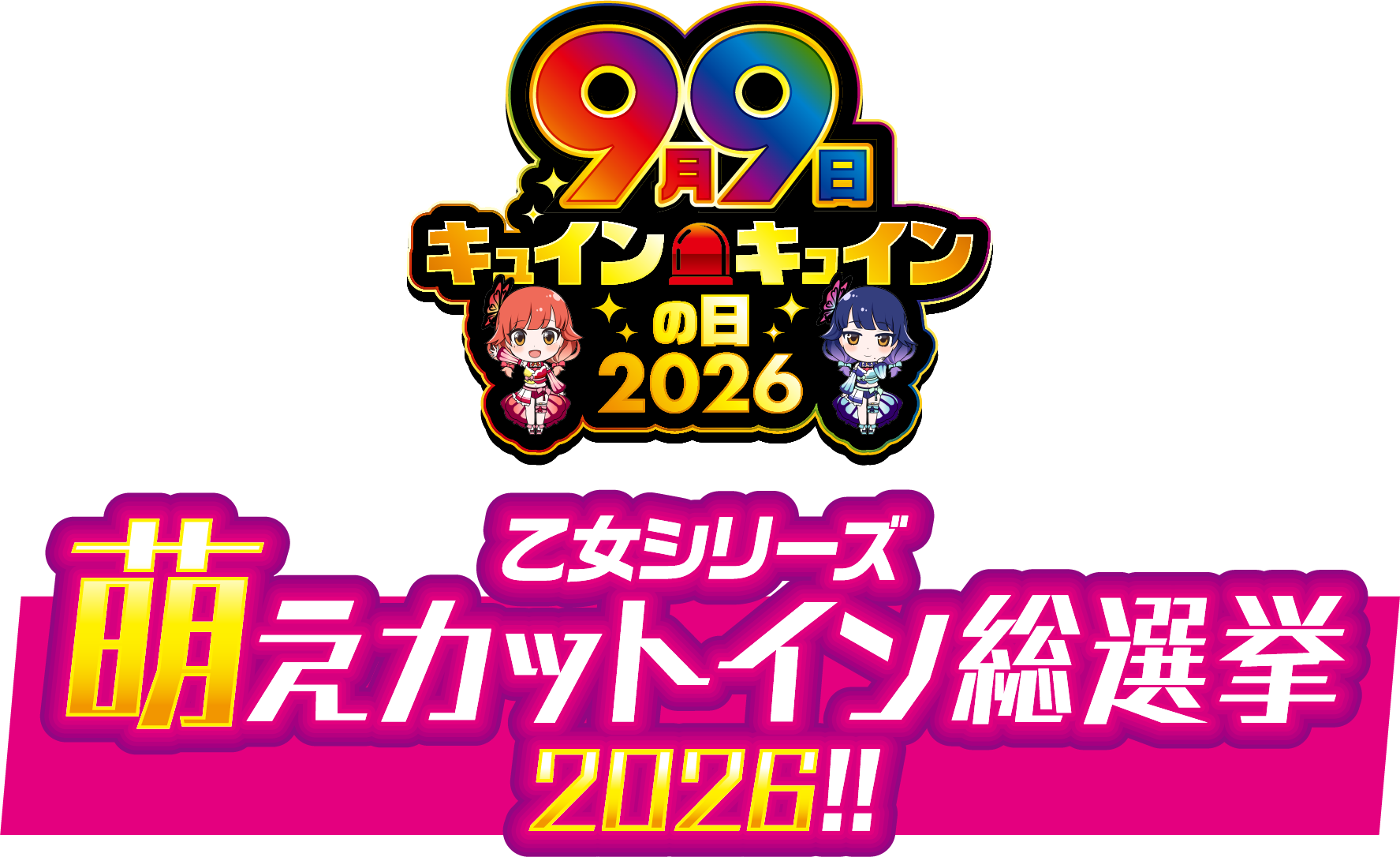 萌カットイン総選挙 2026