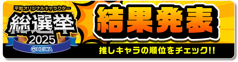 総選挙