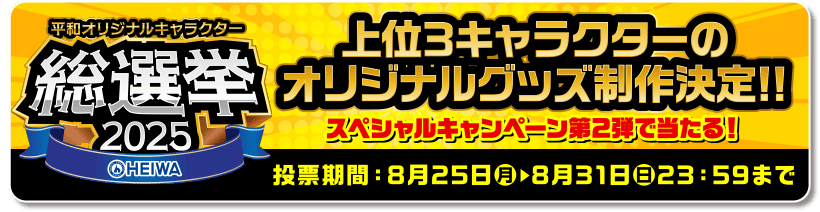 総選挙