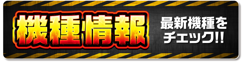 機種紹介