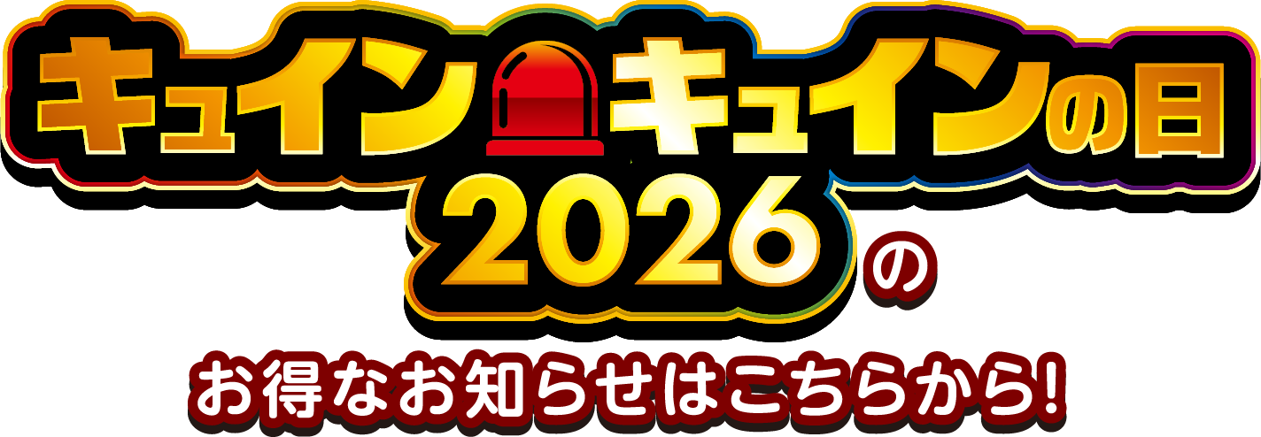 キュインキュインの日2026のお得なお知らせはこちらから！
