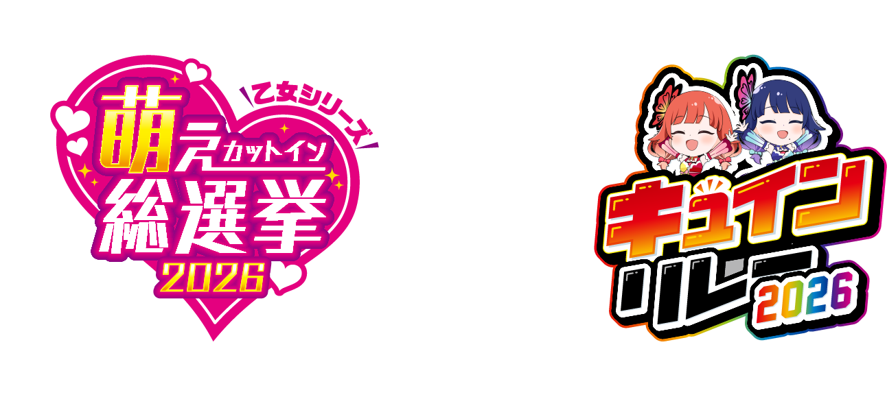 萌えカットイン総選挙2026×キュインリレー2026