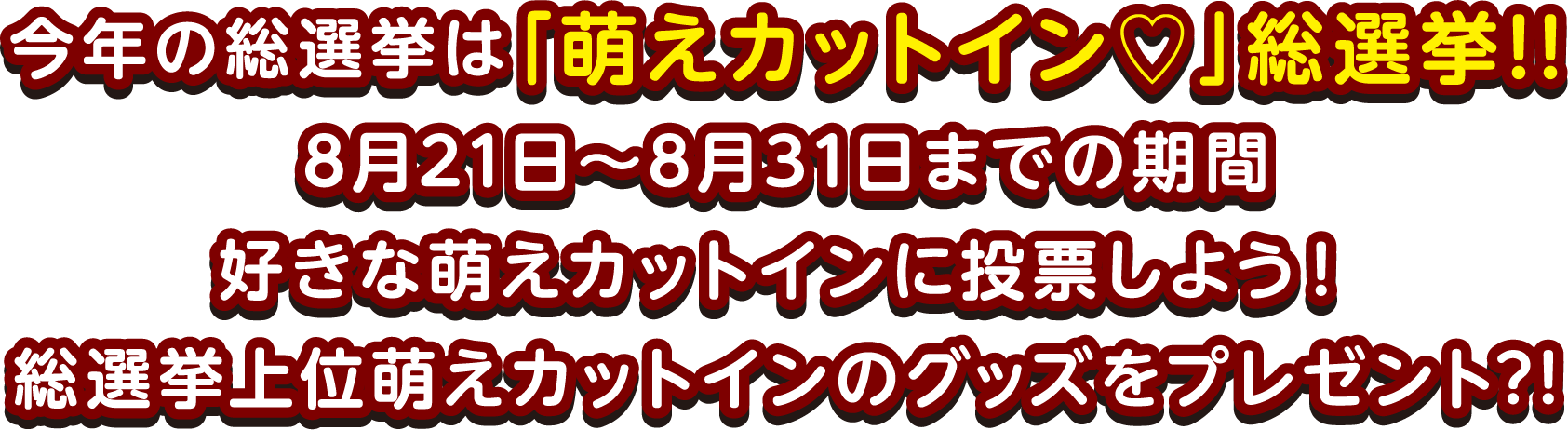 今年の総選挙は「萌えカットイン♡」総選挙!!8月21日～8月31日までの期間好きな萌えカットインに投票しよう！総選挙上位萌えカットインのグッズをプレゼント？！