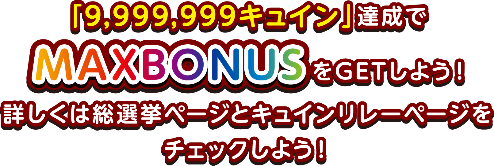 「9,999,999キュイン」達成でMAXBONUSをGETしよう！詳しくは総選挙ページとキュインリレーページをチェックしよう！
