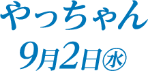 9月2日（水）