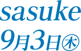9月3日（木）