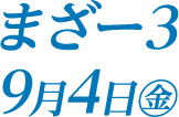 9月4日（金）
