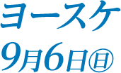 9月6日（日）