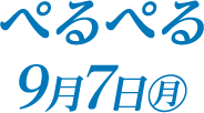 9月7日（月）