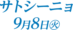 9月8日（火）