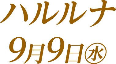 9月9日（水）