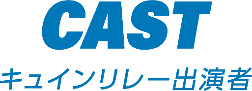 キュインリレー出演者 - CAST