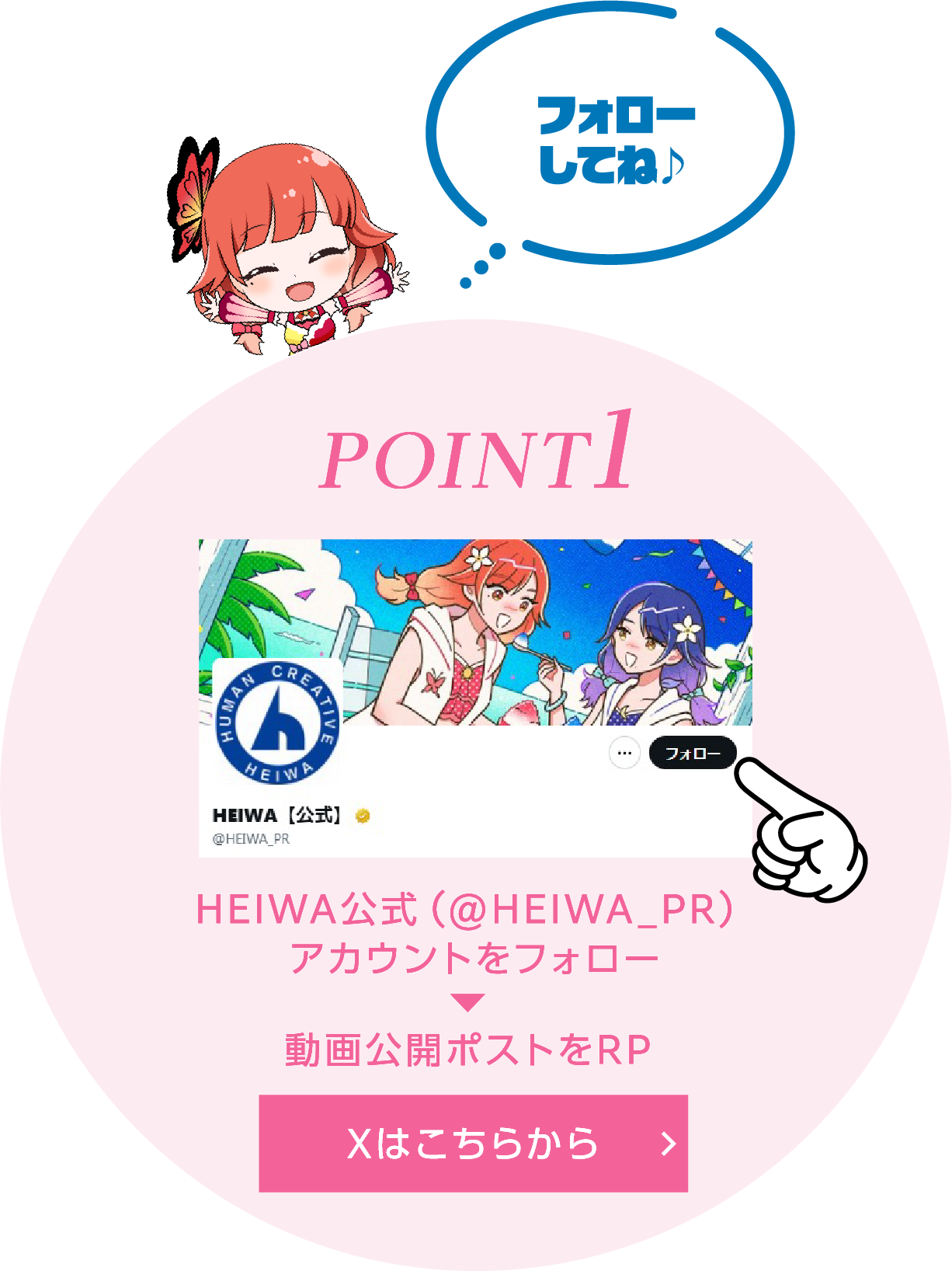 POINT1 HEIWA公式(@HEIWA_PR)アカウントをフォロー→動画公開ポストをRP