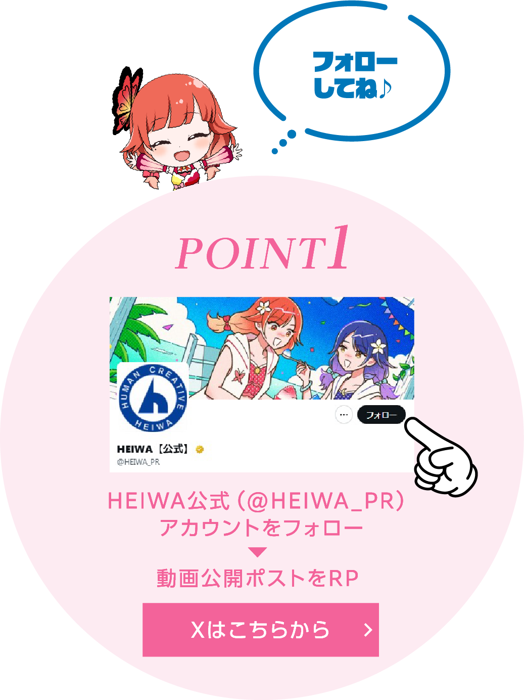 POINT1 HEIWA公式(@HEIWA_PR)アカウントをフォロー→動画公開ポストをRP