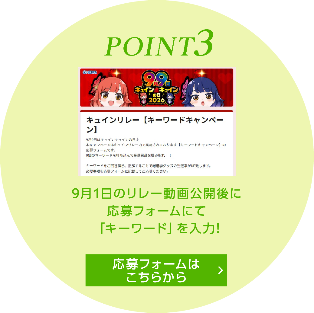 POINT3 9月1日のリレー動画公開後に応募フォームにて「キーワード」を入力！