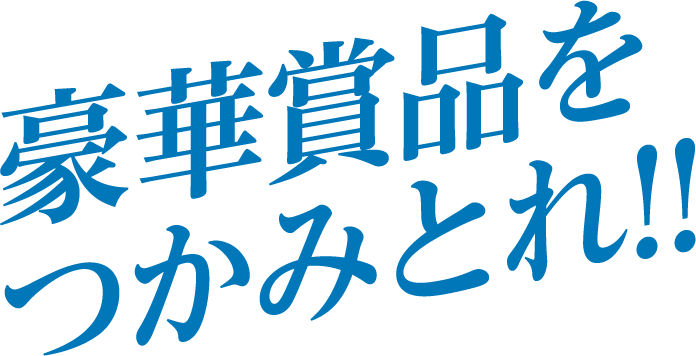 豪華景品をつかみとれ!!