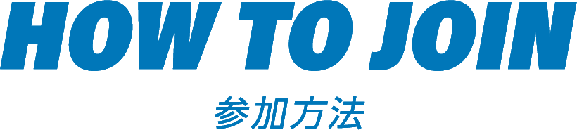 参加方法 - HOW TO JOIN