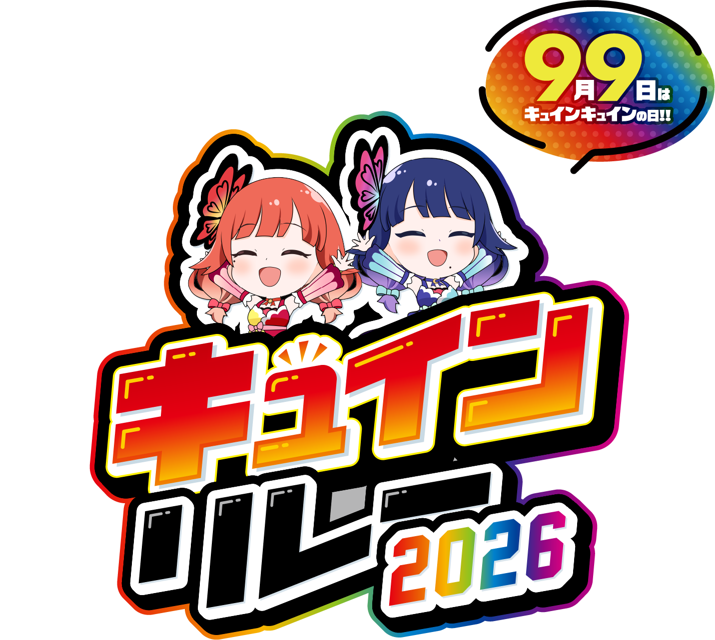 キュインリレー2026