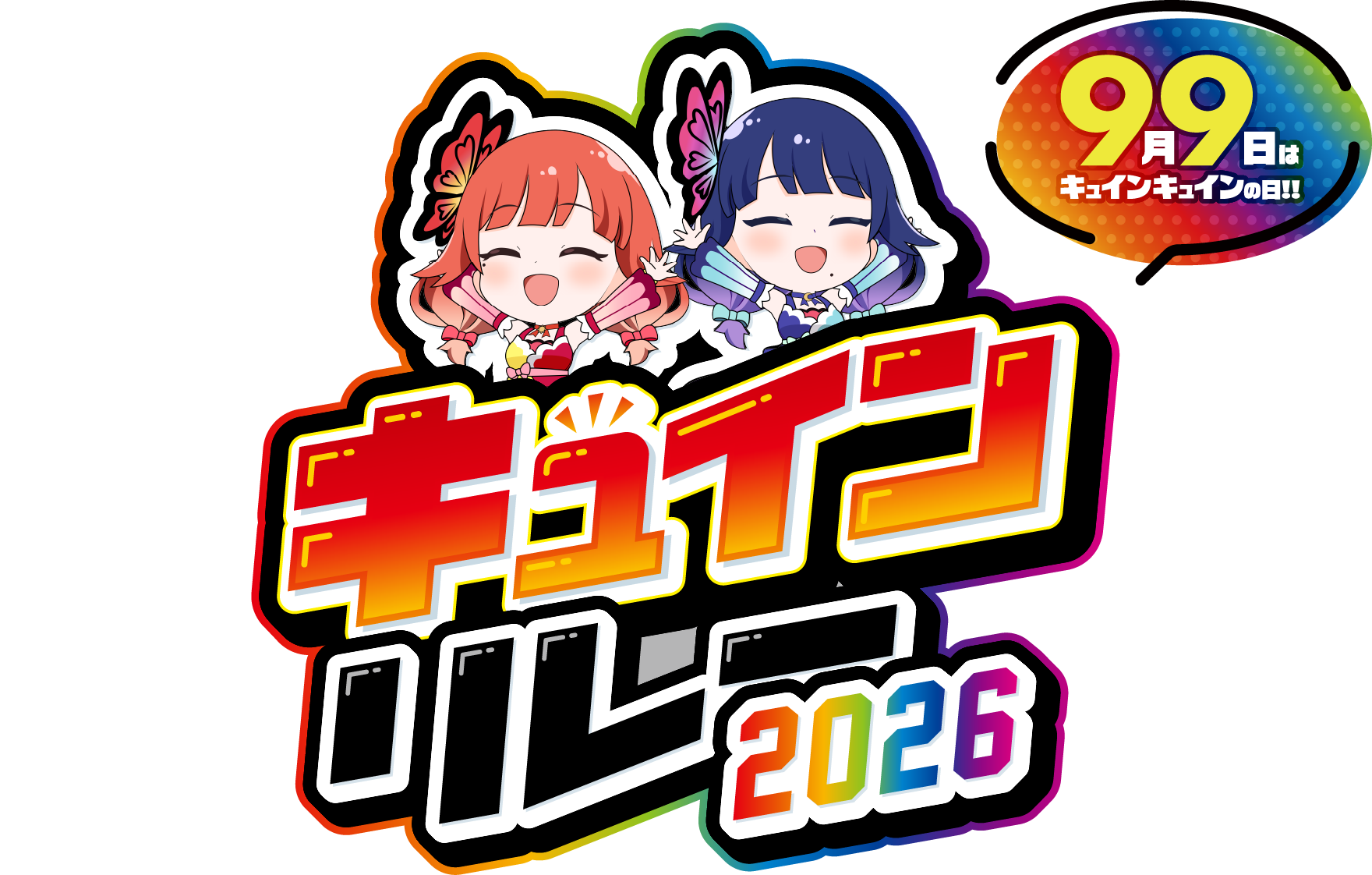 キュインリレー2026